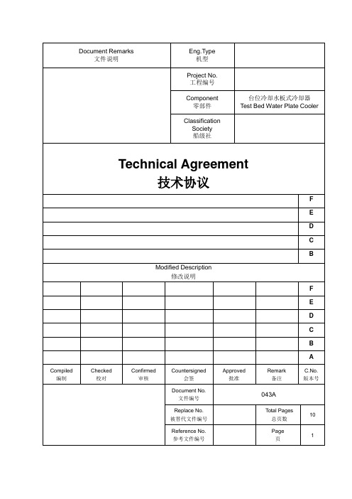 冷却水板式冷却器技术协议