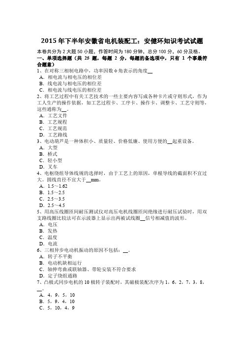 2015年下半年安徽省电机装配工:安健环知识考试试题