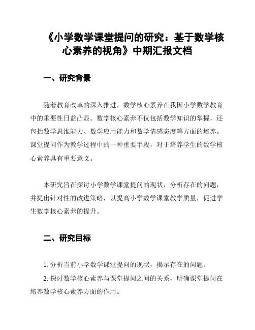 《小学数学课堂提问的研究：基于数学核心素养的视角》中期汇报文档