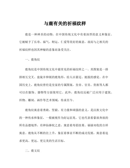 与鹿有关的祈福纹样