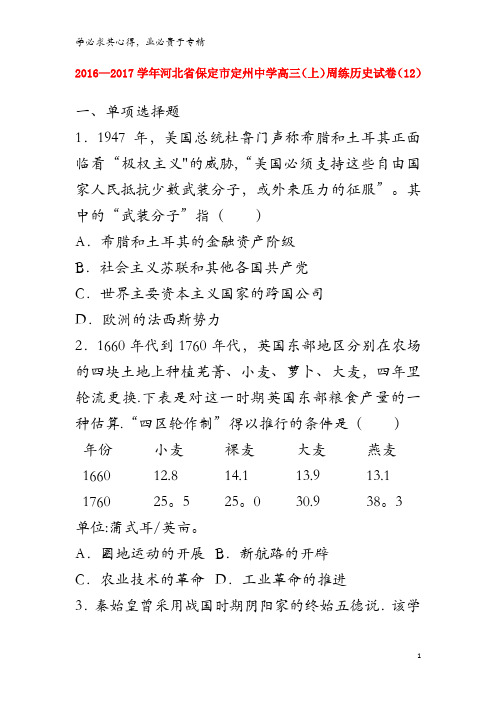 保定市定州中学2017届高三历史上学期周练试题(12)(含解析)