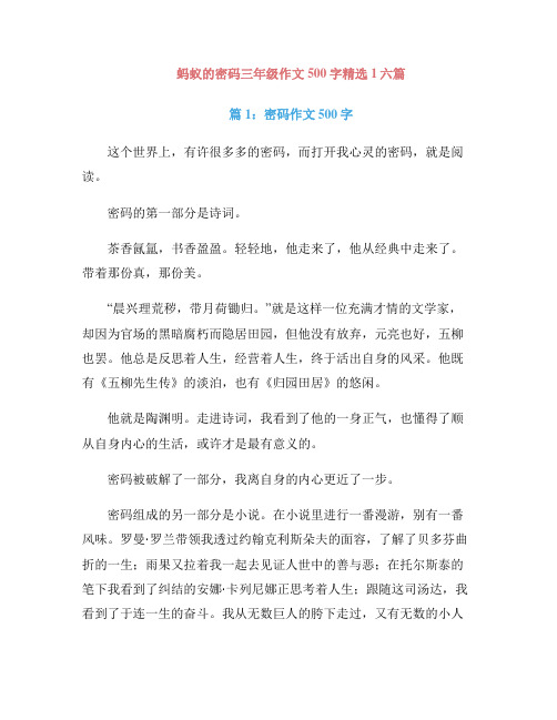 蚂蚁的密码三年级作文500字精选1六篇