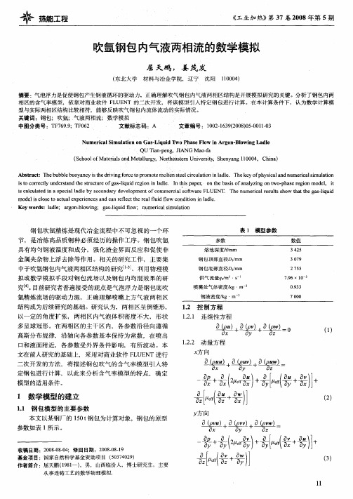 吹氩钢包内气液两相流的数学模拟