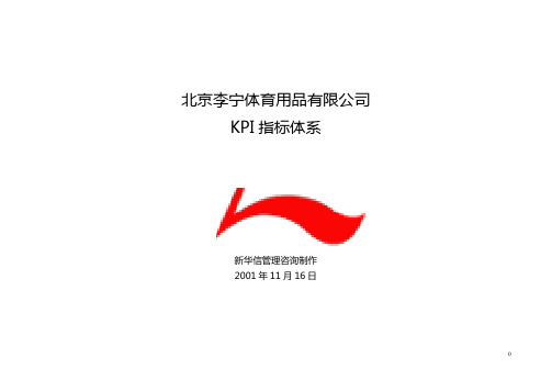 (KPI绩效考核)北京××公司KPI指标体系1116