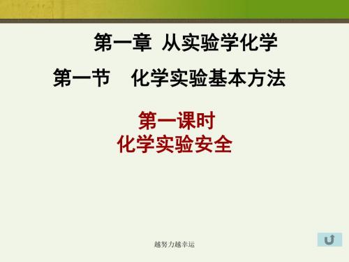 【精编】化学必修1化学实验的基本方法课件