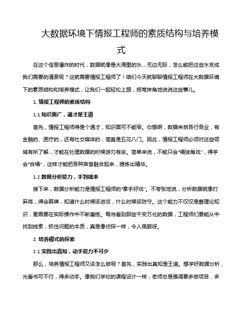 大数据环境下情报工程师的素质结构与培养模式