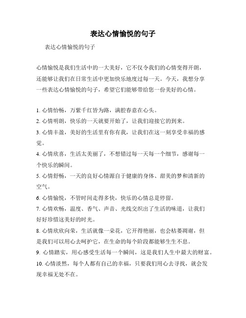 表达心情愉悦的句子