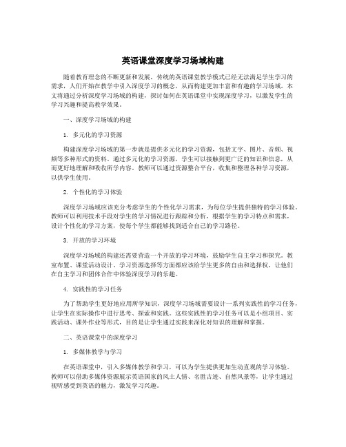 英语课堂深度学习场域构建