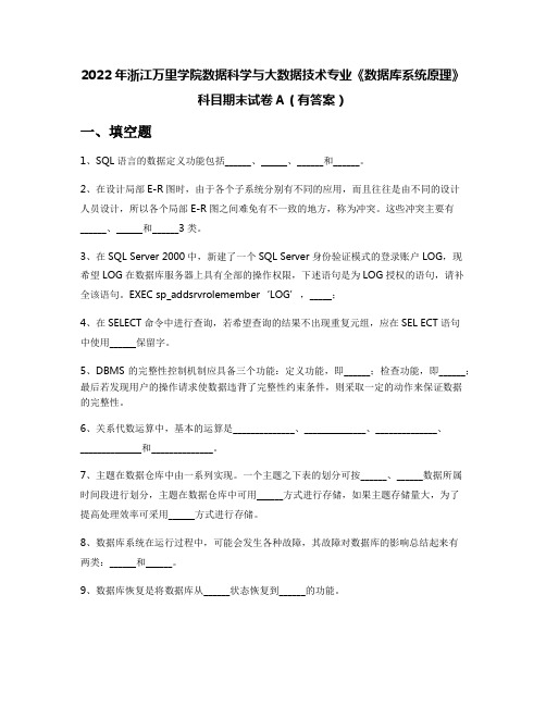 2022年浙江万里学院数据科学与大数据技术专业《数据库系统原理》科目期末试卷A(有答案)