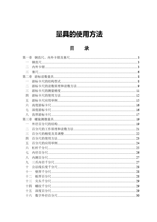 机械行业所有量具的使用方法