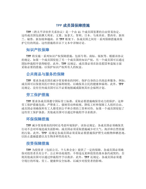 tpp成员国保障措施