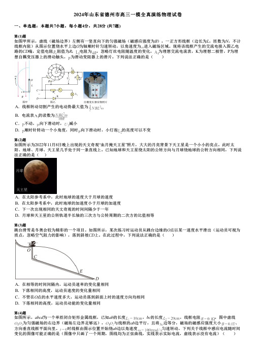 2024年山东省德州市高三一模全真演练物理试卷