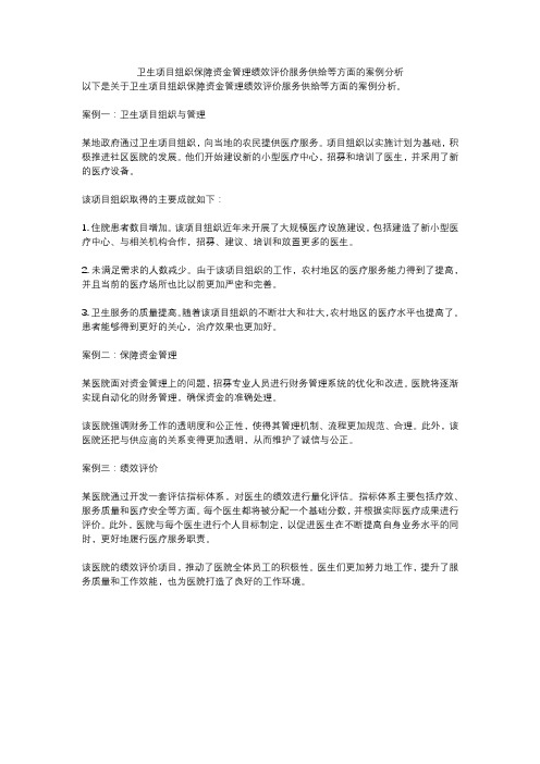 卫生项目组织保障资金管理绩效评价服务供给等方面的案例分析