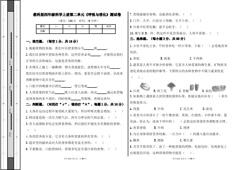 教科版四年级科学上册第二单元《呼吸与消化》测试卷及答案(含四套题)