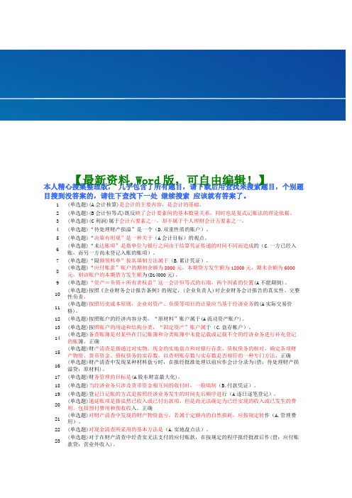 财务管理职业技能实训平台单机版)_基础会计答案知识资料