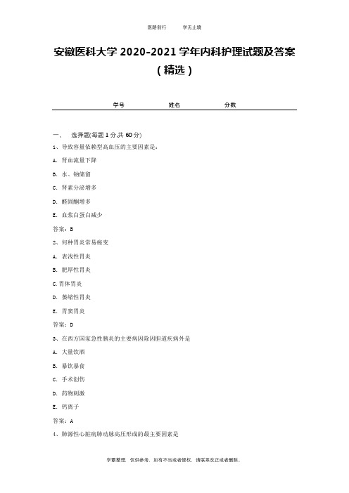 安徽医科大学2020-2021学年内科护理试题及答案(精选)1