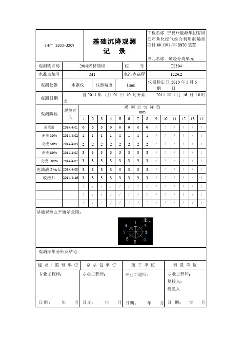 设备水压试验沉降观测记录表