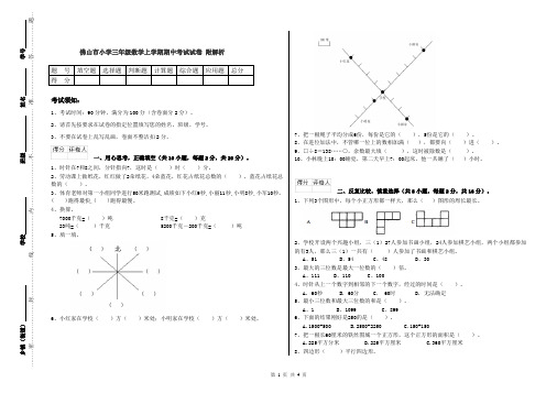 佛山市小学三年级数学上学期期中考试试卷 附解析