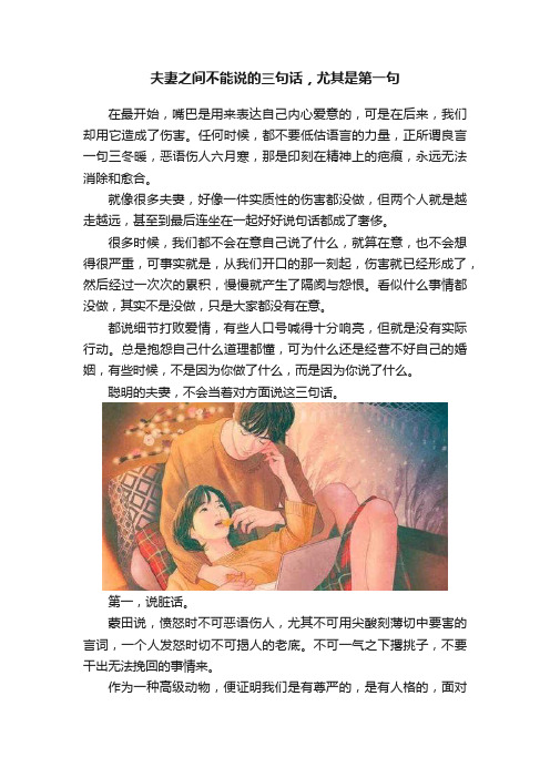 夫妻之间不能说的三句话，尤其是第一句