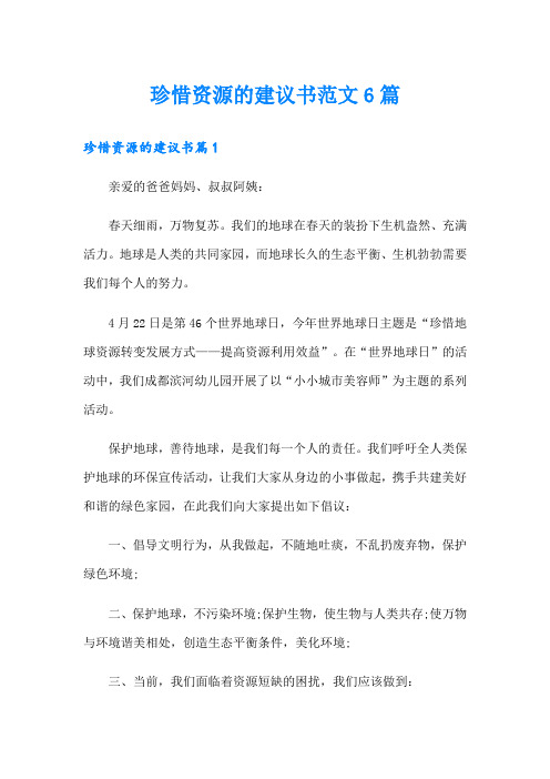 珍惜资源的建议书范文6篇