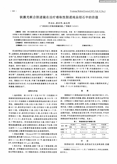 钬激光联合胆道镜在治疗难取性胆道残余结石中的价值