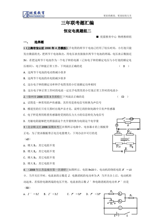 2010届高考物理总复习 恒定电流--三年联考题汇编 05-08年联考题