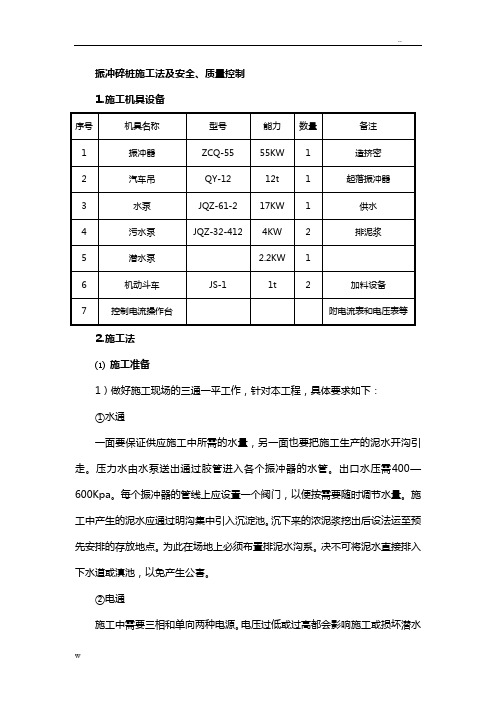 振冲碎石桩施工方法及安全