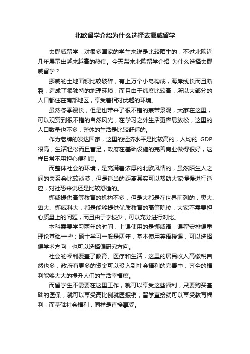 北欧留学介绍为什么选择去挪威留学