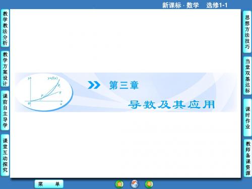 人教版数学选修1-1第3章3.1.1+2
