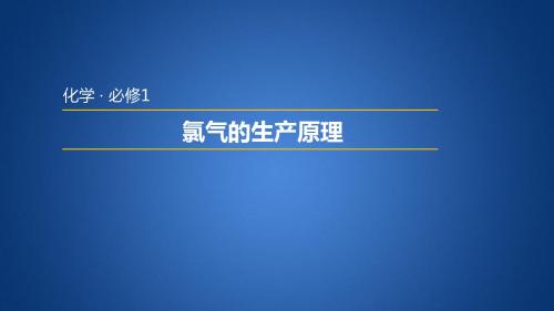 苏教版高中化学必修1  2.1.1 氯气的生产原理