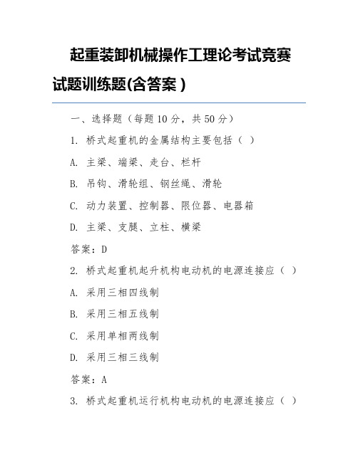 起重装卸机械操作工理论考试竞赛试题训练题(含答案)