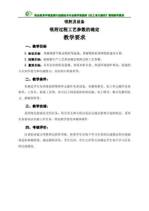 吸附过程工艺参数的确定教学要求(精)