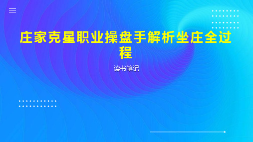 庄家克星职业操盘手解析坐庄全过程