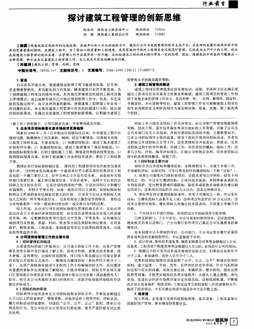 探讨建筑工程管理的创新思维