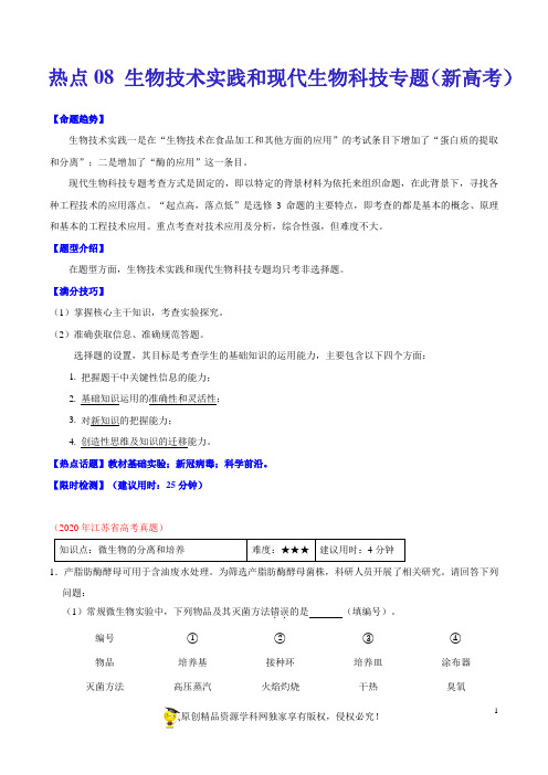 热点08 生物技术实践和现代生物科技专题(新高考)(解析版)