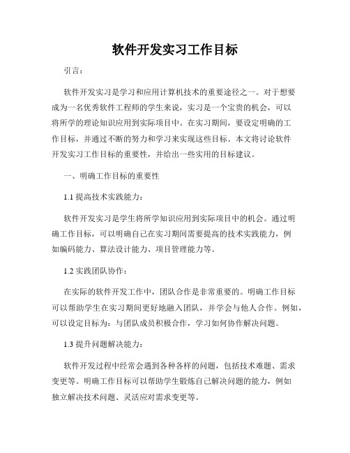 软件开发实习工作目标