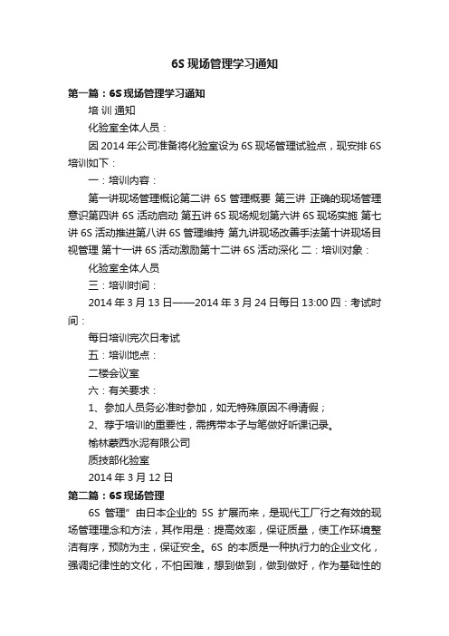 6S现场管理学习通知