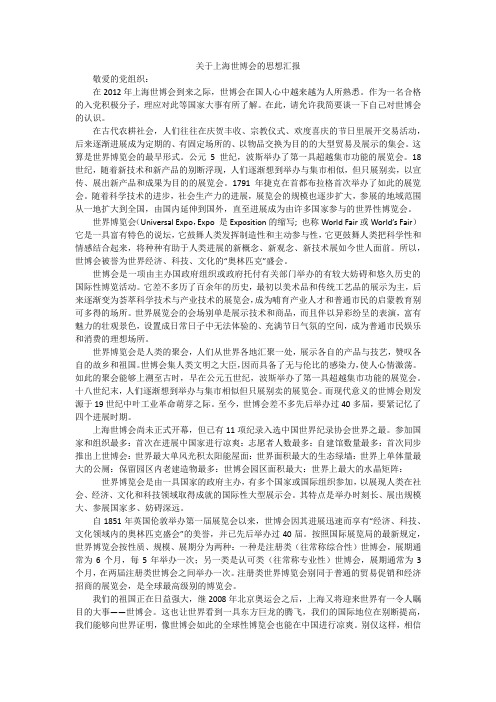 关于上海世博会的思想汇报