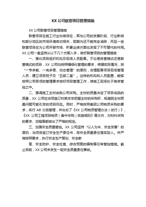 XX公司联营项目管理措施