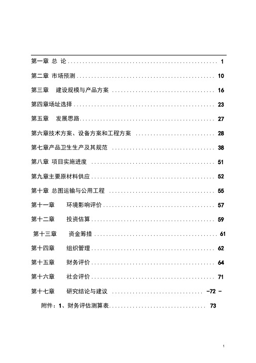 某饮品有限公司年产3万吨浓缩果汁生产线项目可行性研究报告