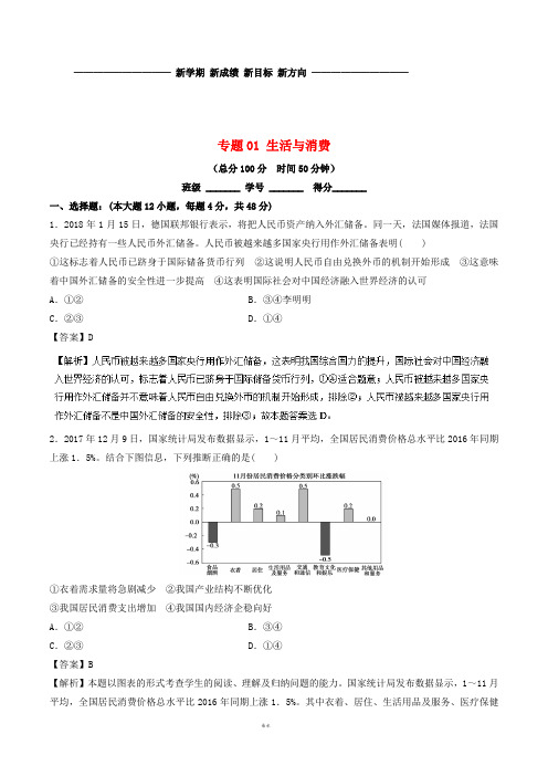 高考政治二轮复习 专题01 生活与消费(测)(含解析)