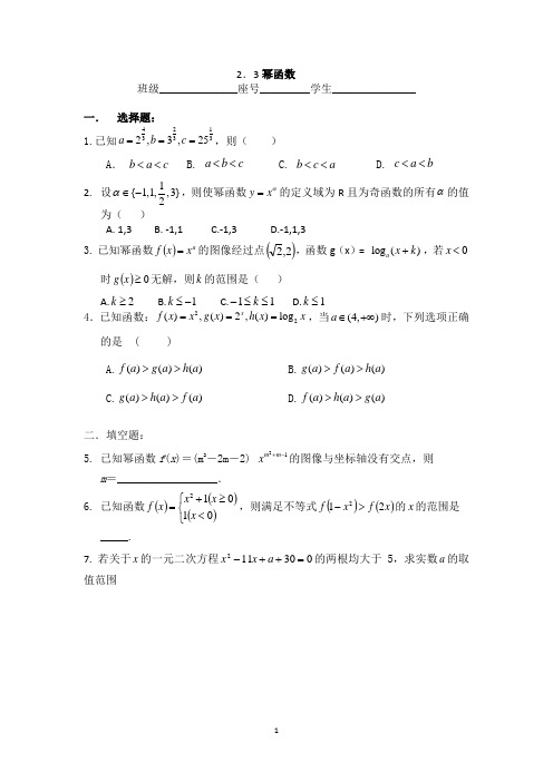 人教版高一数学必修一2.3幂函数