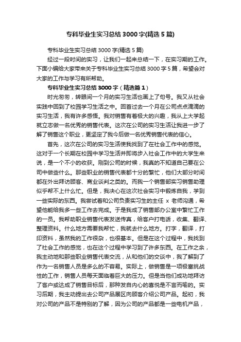 专科毕业生实习总结3000字（精选5篇）