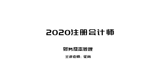 2020注会财管征鸿讲义