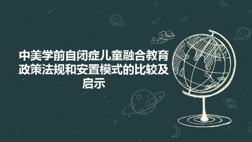 中美学前自闭症儿童融合教育政策法规和安置模式的比较及启示