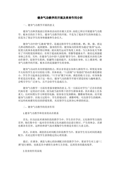 健身气功教学的开展及美育作用分析