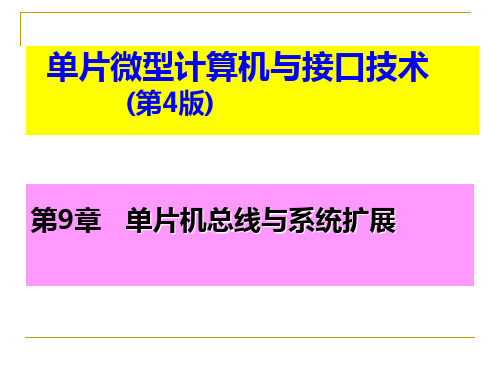 第9章单片机总线与系统扩展