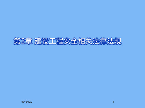 2建设工程安全法 PPT资料共48页