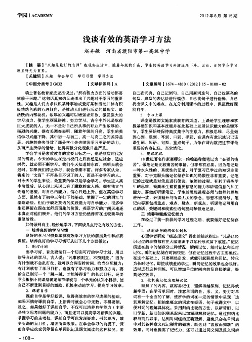 浅谈有效的英语学习方法