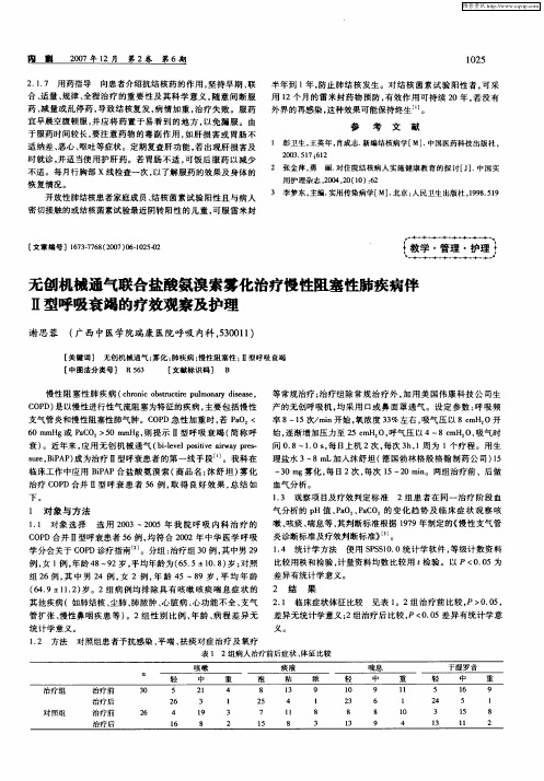 无创机械通气联合盐酸氨溴索雾化治疗慢性阻塞性肺疾病伴Ⅱ型呼吸衰竭的疗效观察及护理